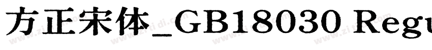方正宋体_GB18030 Regular字体转换